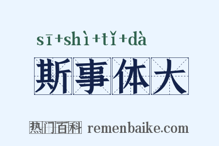 斯事体大是什么意思的图片